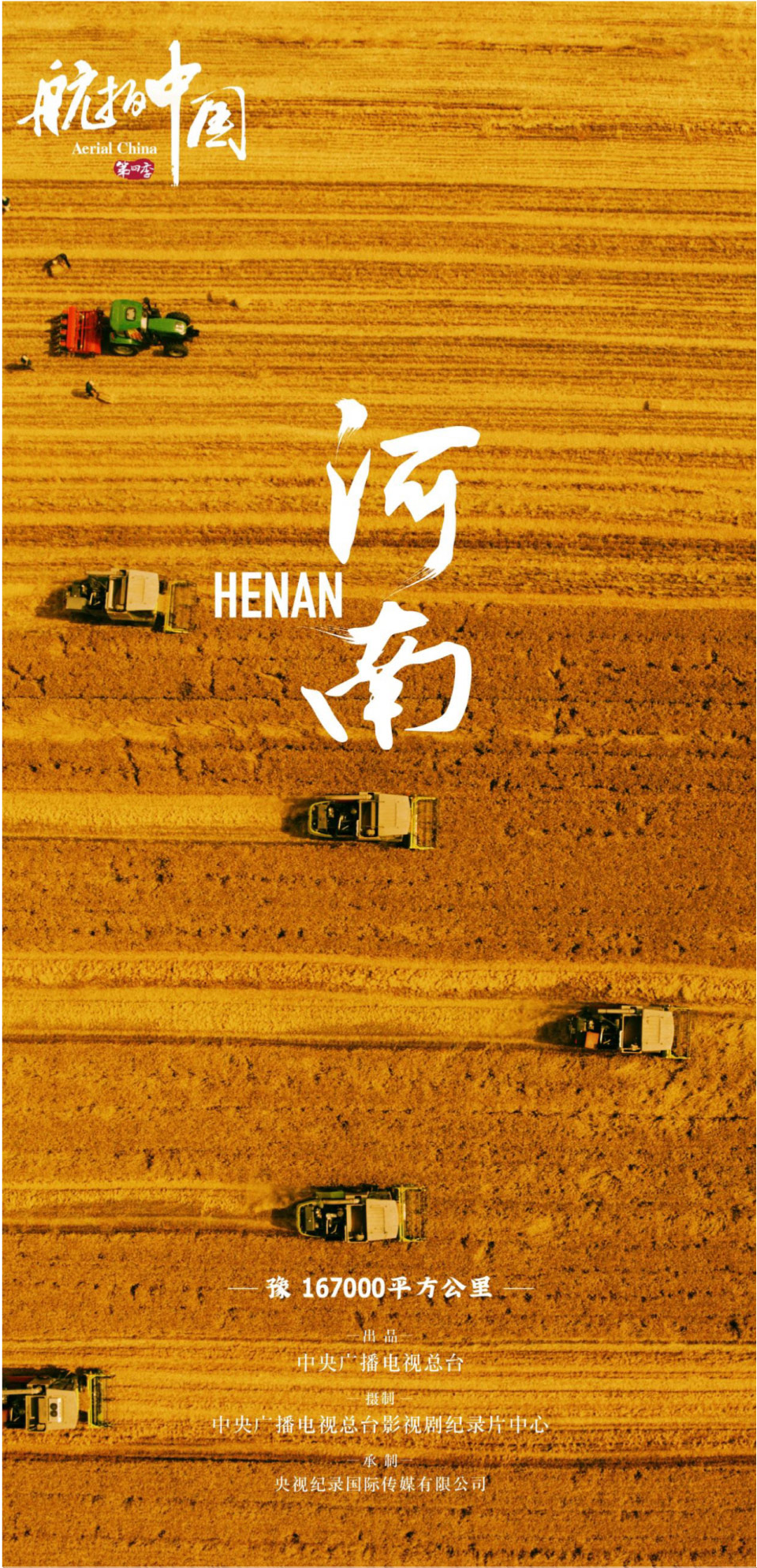 航拍中国 第四季的海报-预告海报 中国大陆