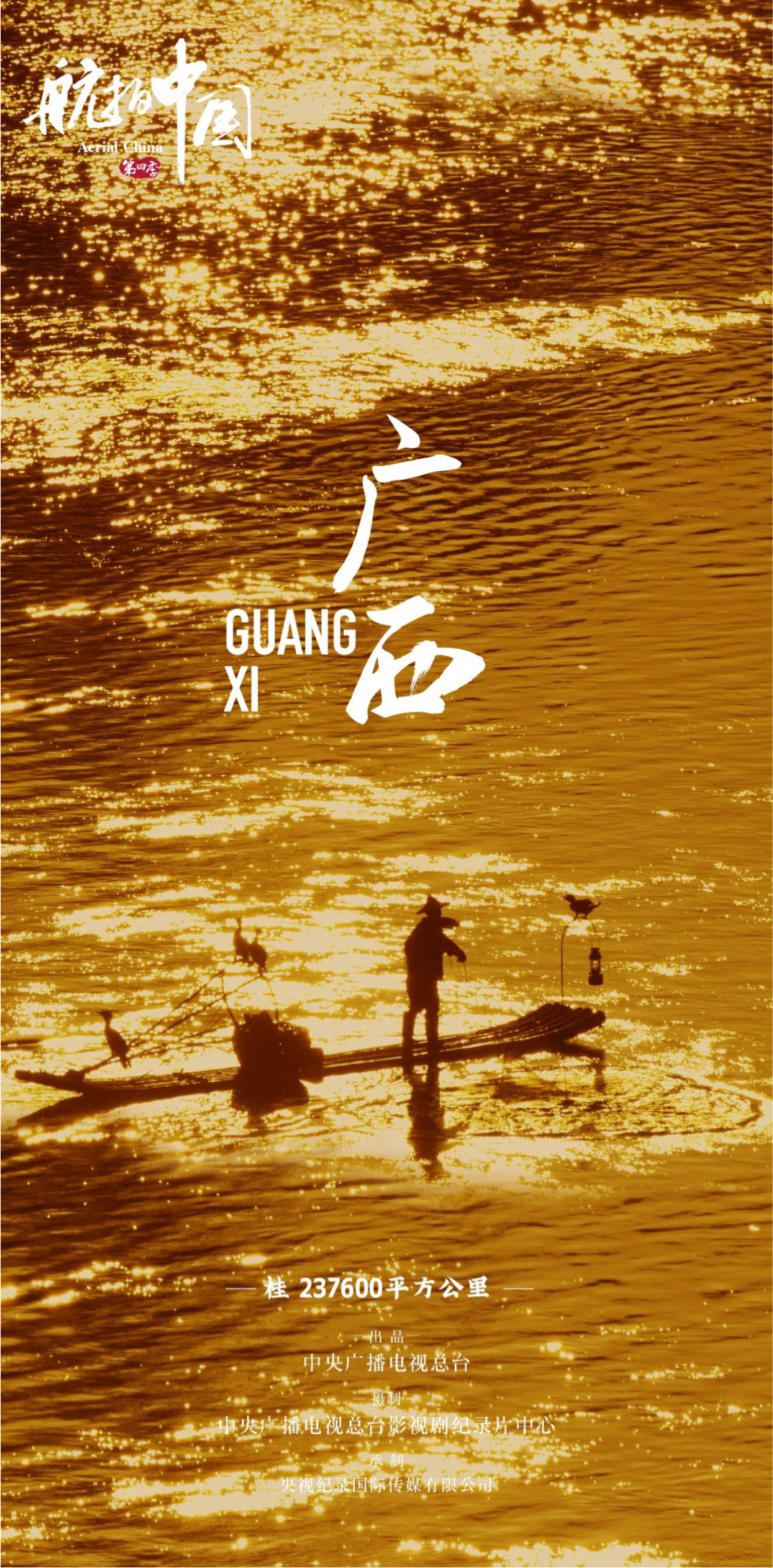 航拍中国 第四季的海报-预告海报 中国大陆