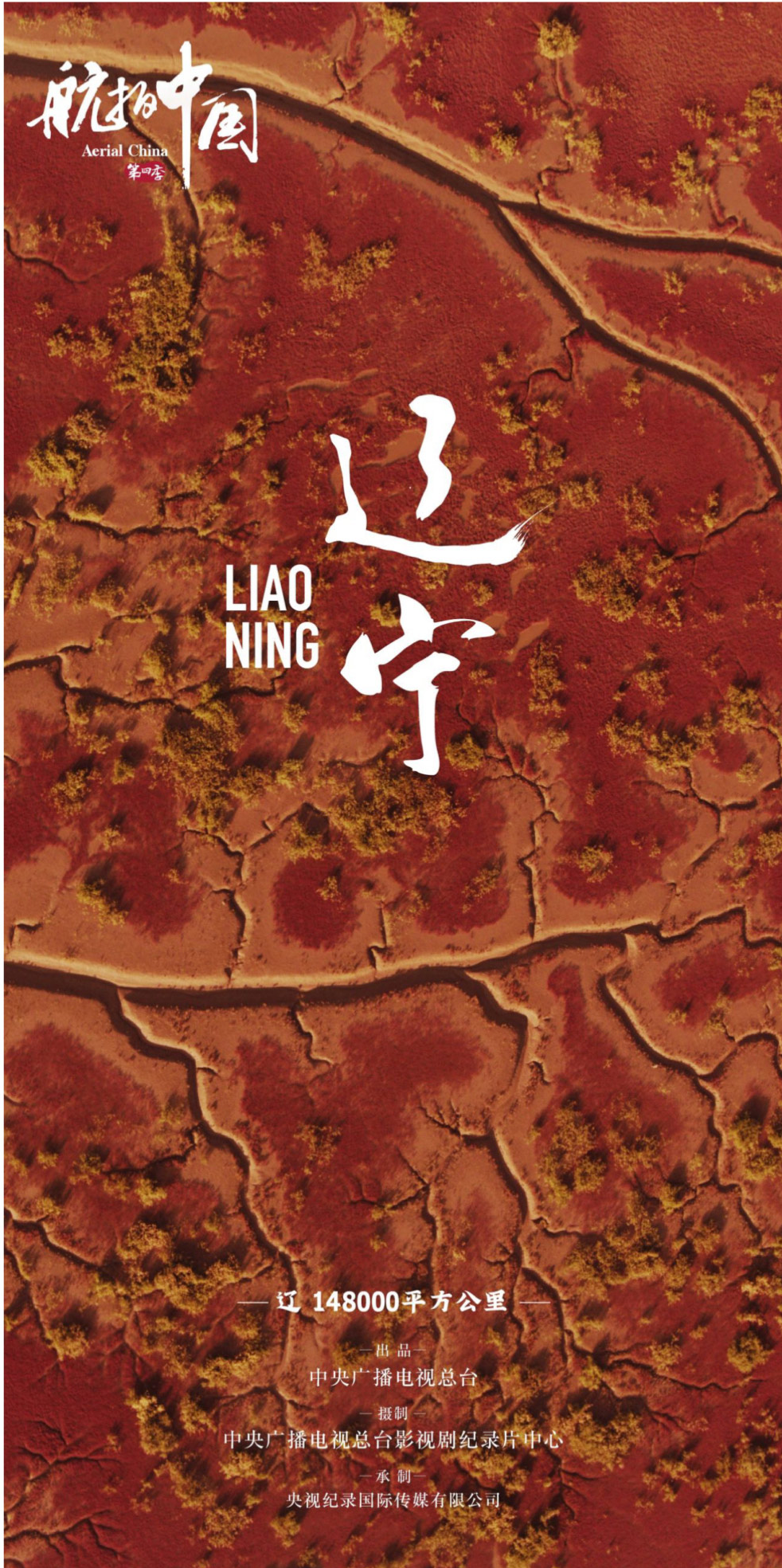 航拍中国 第四季的海报-预告海报 中国大陆