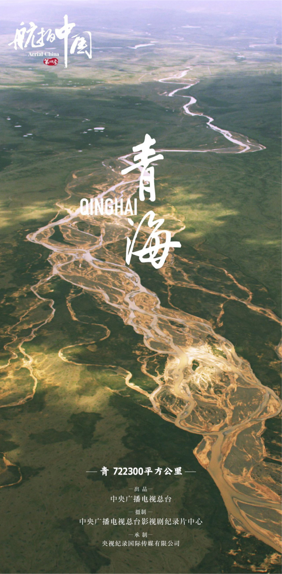 航拍中国 第四季的海报-预告海报 中国大陆