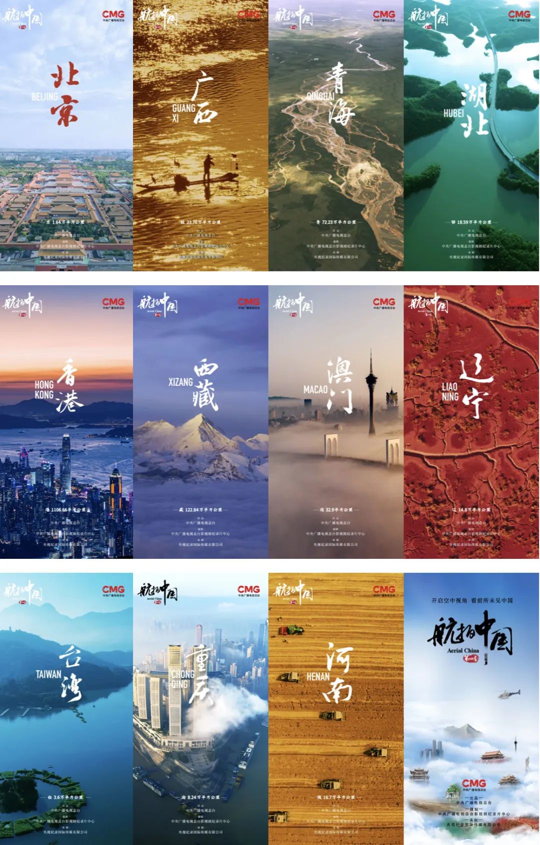 航拍中国 第四季的海报-正式海报 中国大陆