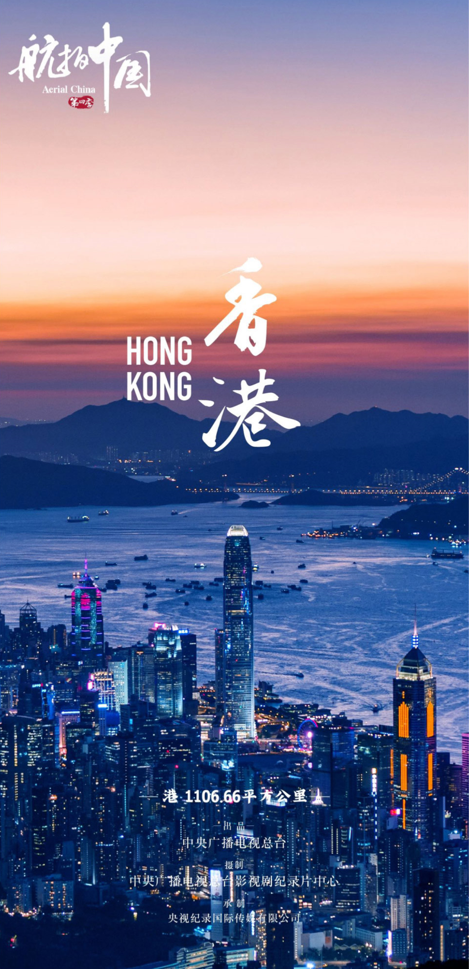 航拍中国 第四季的海报-预告海报 中国大陆