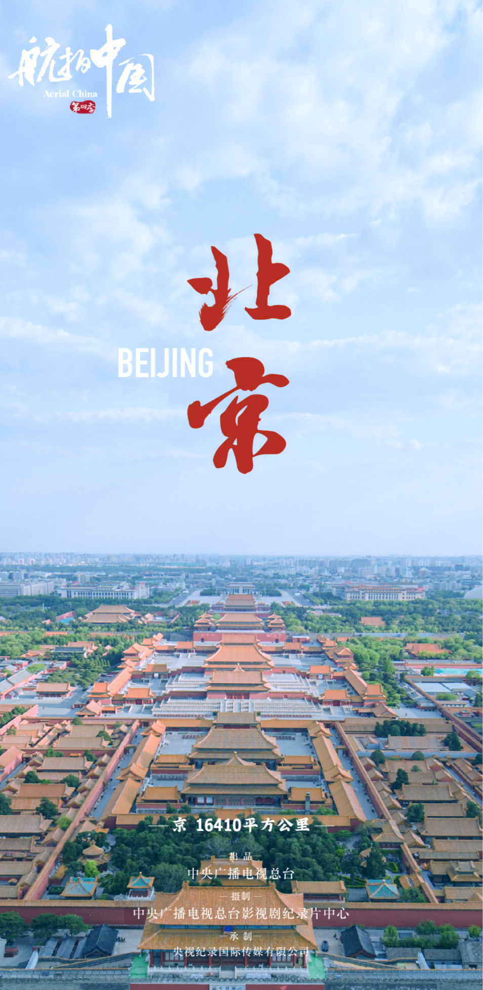 航拍中国 第四季的海报-预告海报 中国大陆