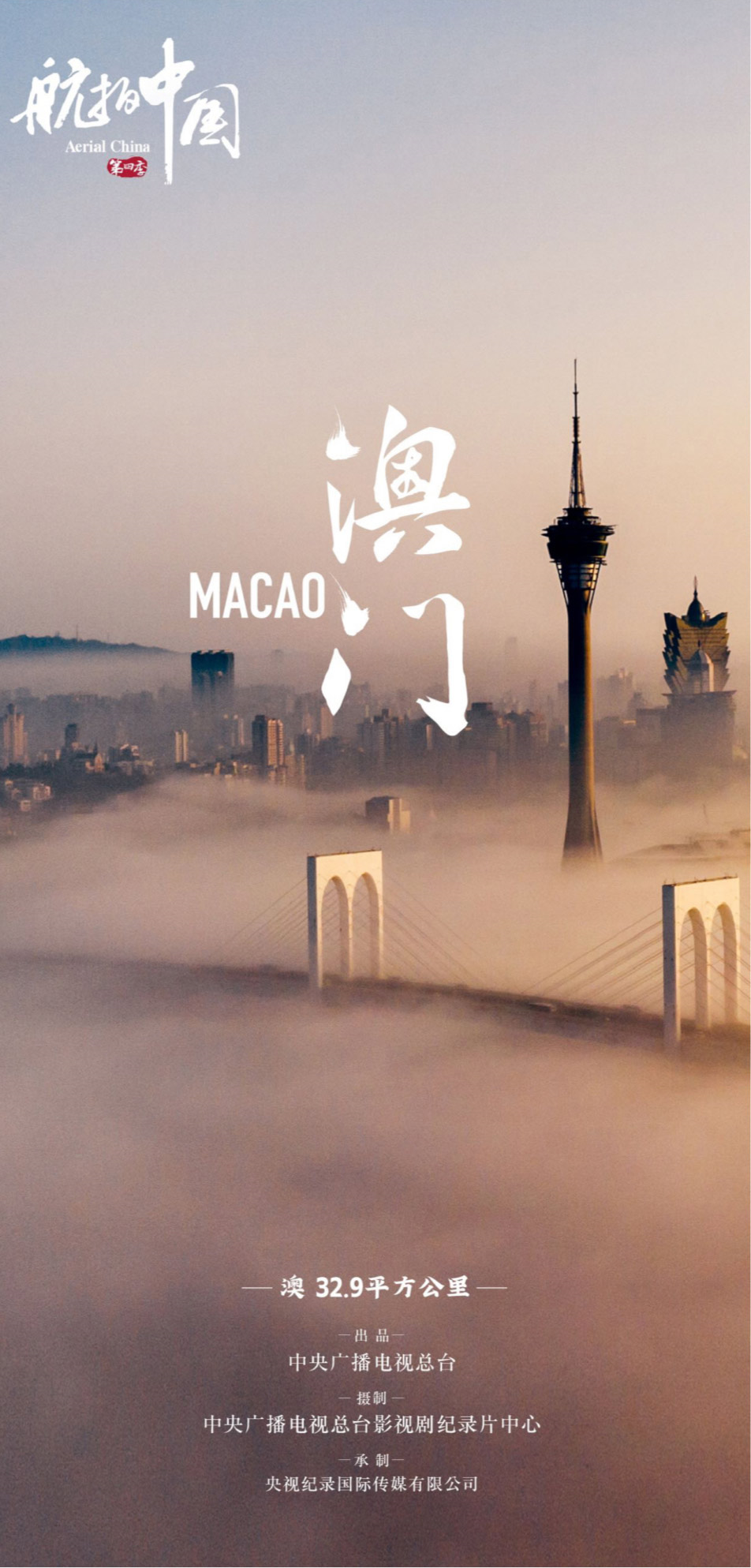 航拍中国 第四季的海报-预告海报 中国大陆