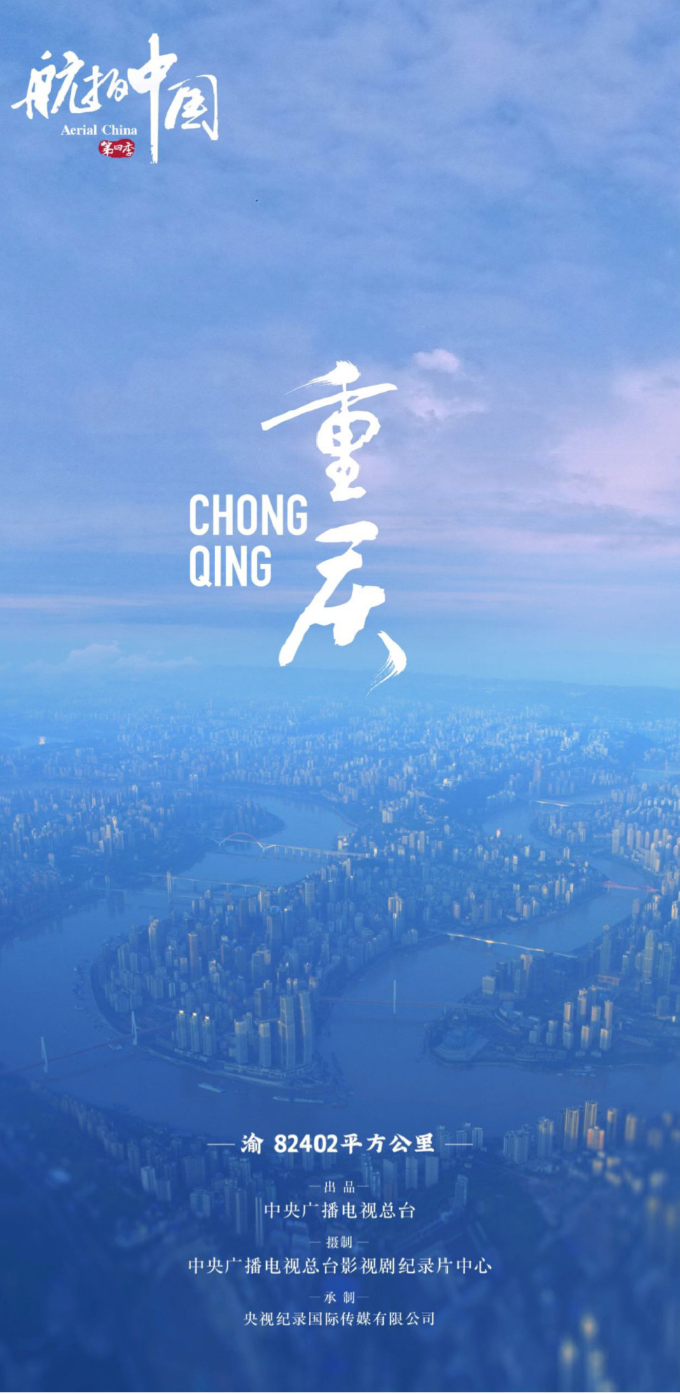 航拍中国 第四季的海报-预告海报 中国大陆