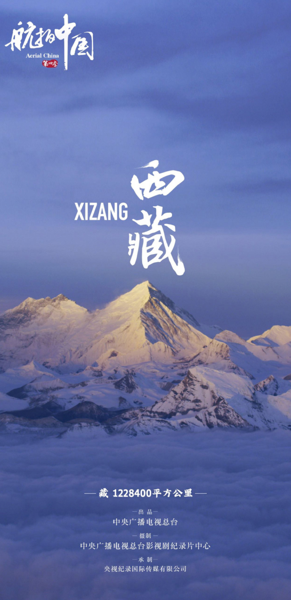 航拍中国 第四季的海报-预告海报 中国大陆