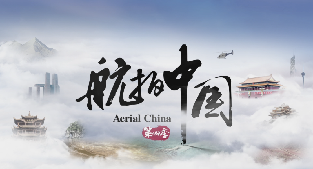 航拍中国 第四季的海报-正式海报 中国大陆