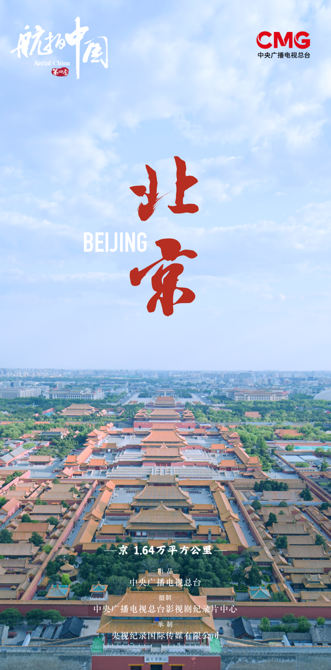 航拍中国 第四季的海报-正式海报 中国大陆