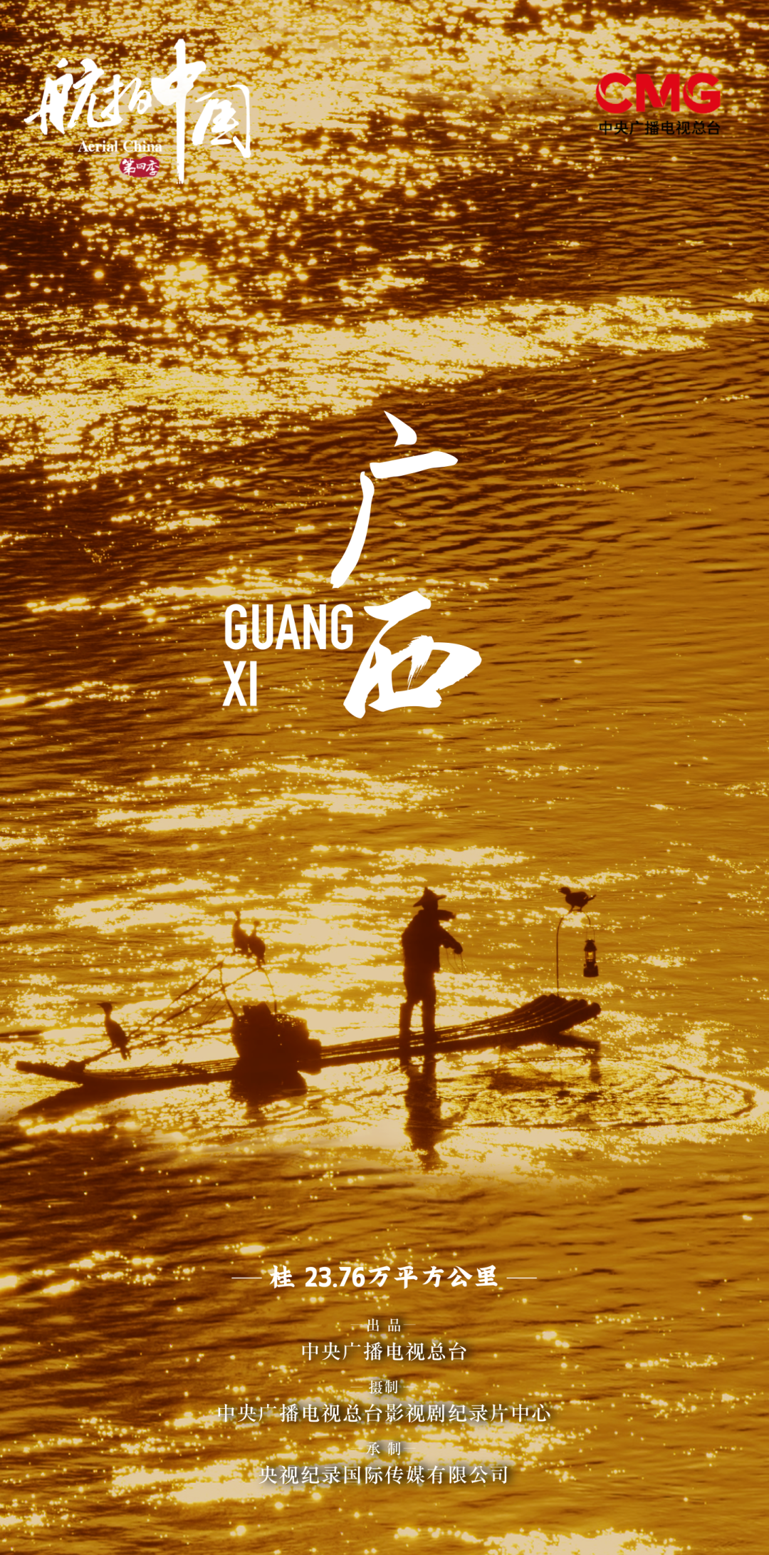 航拍中国 第四季的海报-正式海报 中国大陆