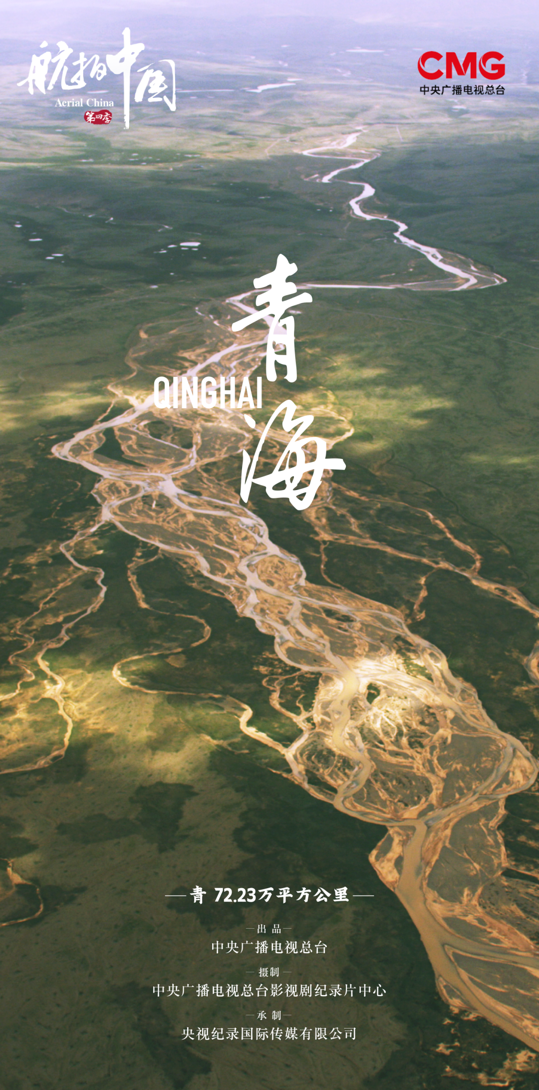 航拍中国 第四季的海报-正式海报 中国大陆