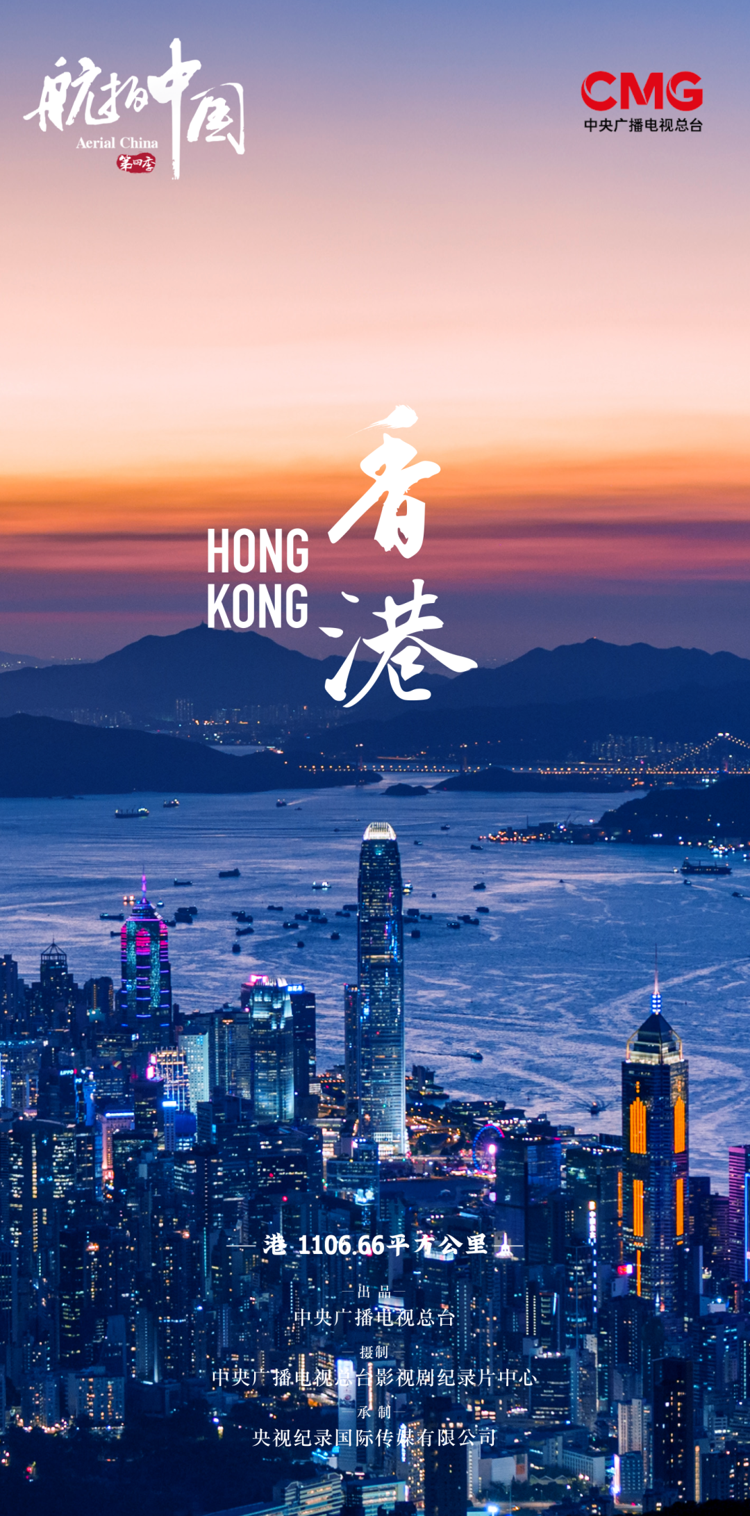 航拍中国 第四季的海报-正式海报 中国大陆