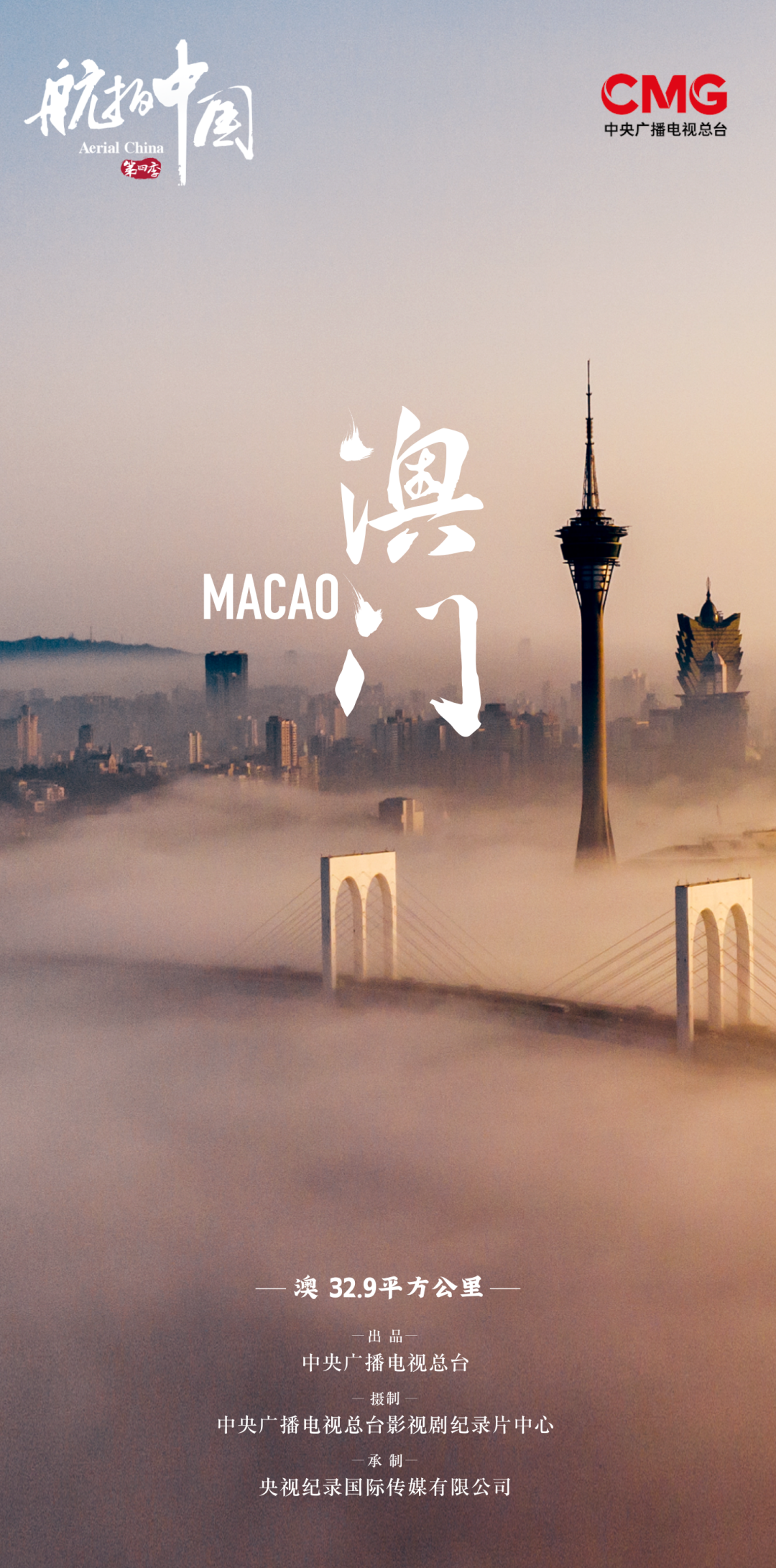 航拍中国 第四季的海报-正式海报 中国大陆