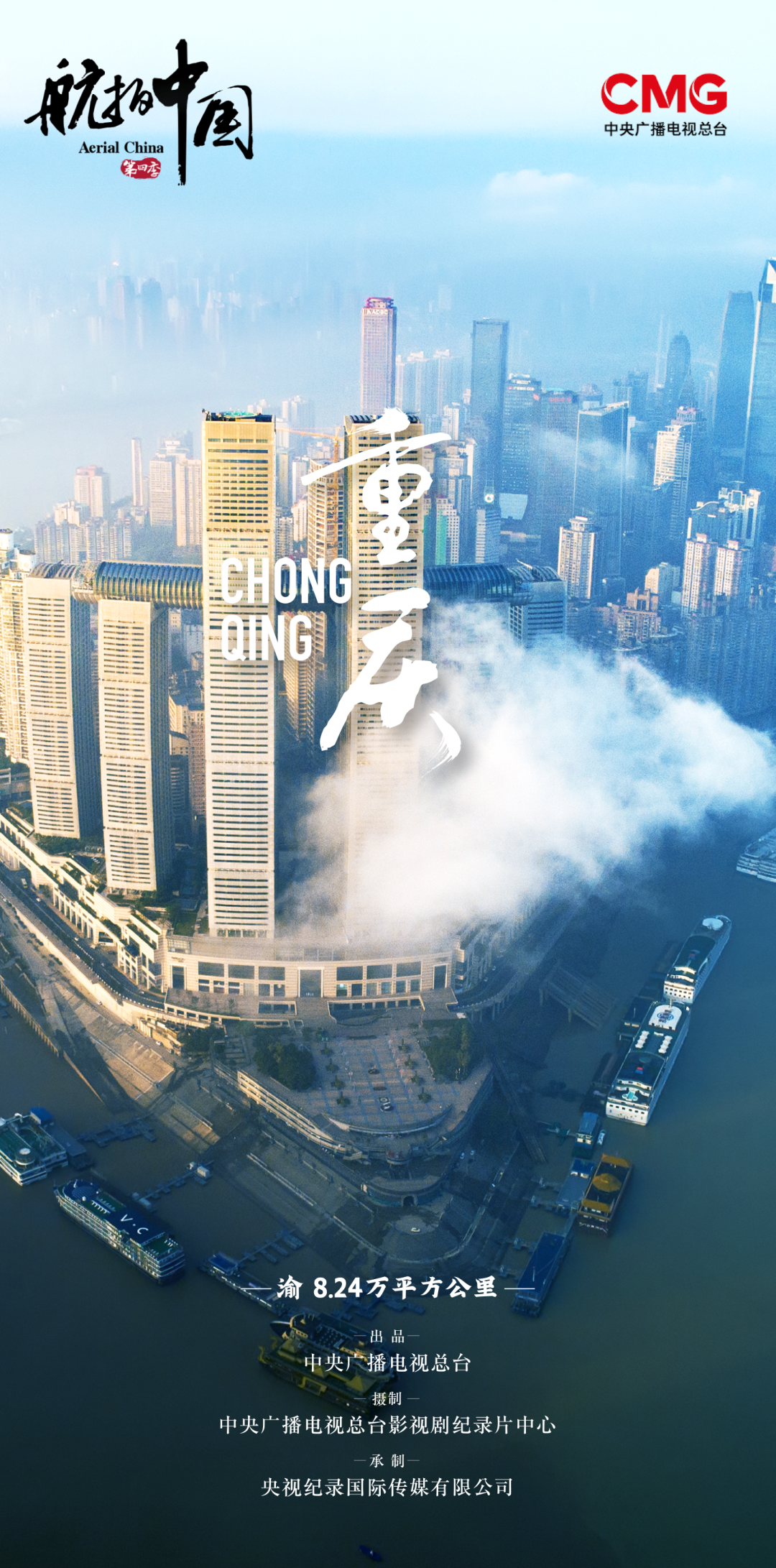 航拍中国 第四季的海报-正式海报 中国大陆