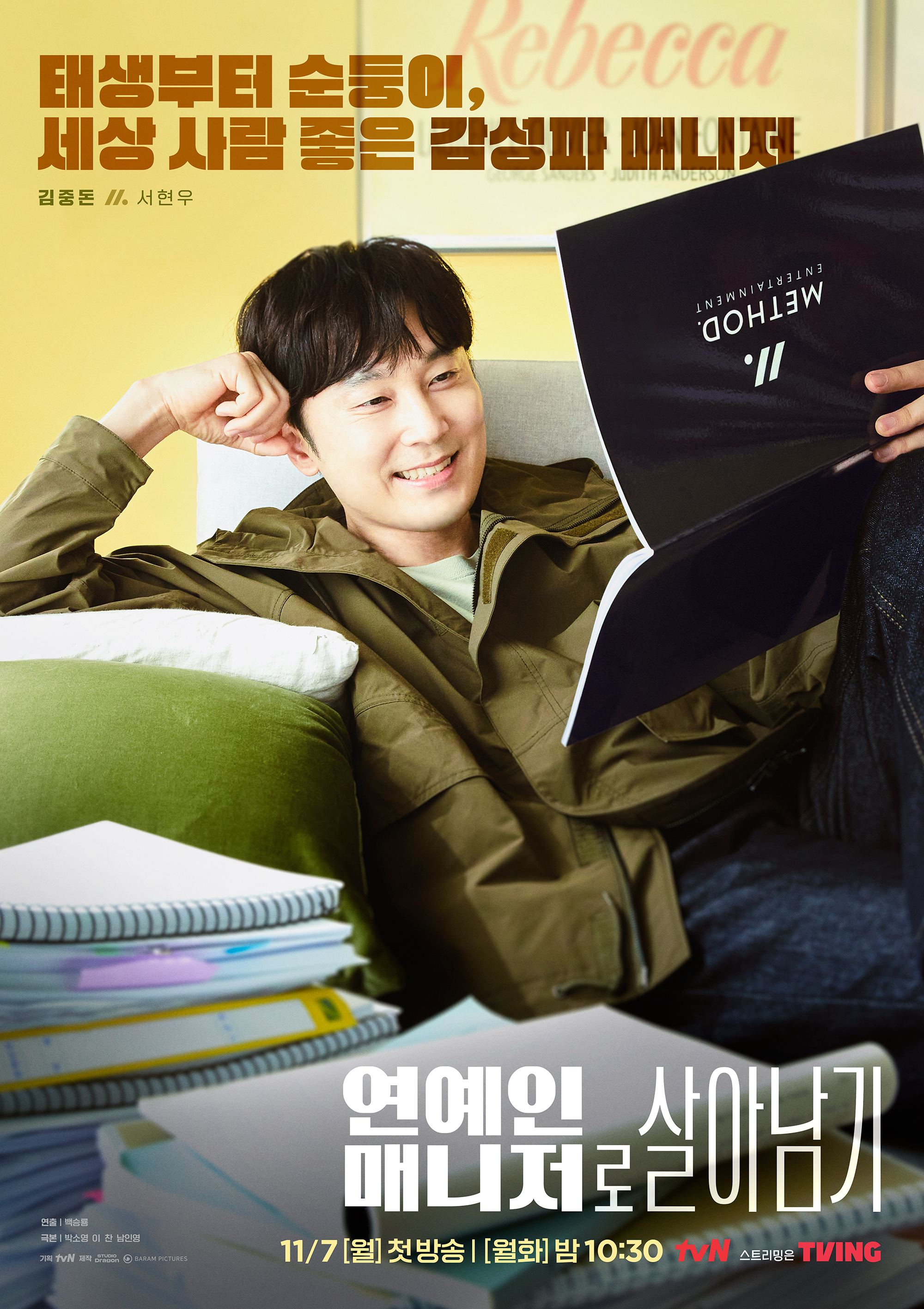 明星经纪人生存记的海报-角色海报 韩国