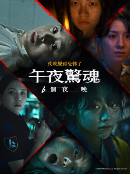 午夜恐怖：6夜的海报-正式海报 中国台湾