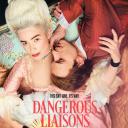 危险关系 第一季