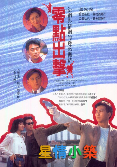 零点出击的海报-其他海报 香港