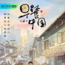 早餐中国 第四季