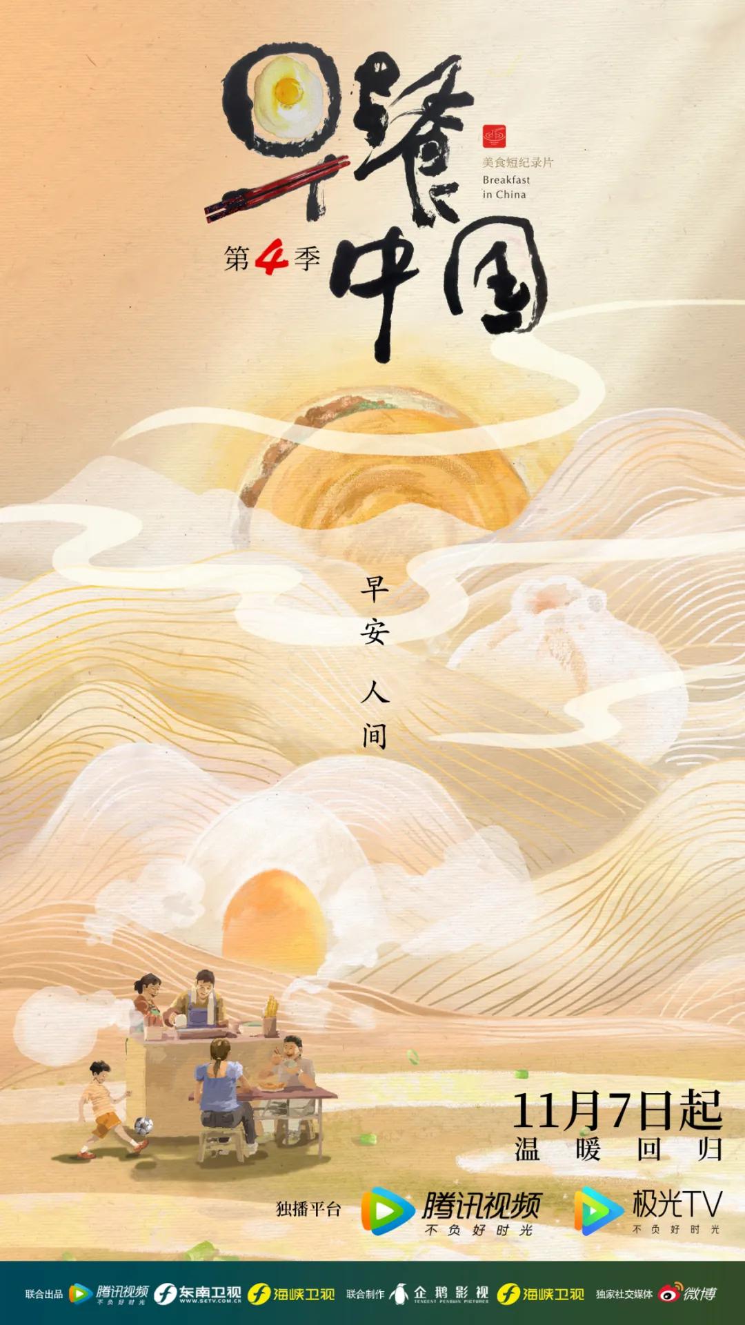 早餐中国 第四季的海报-正式海报