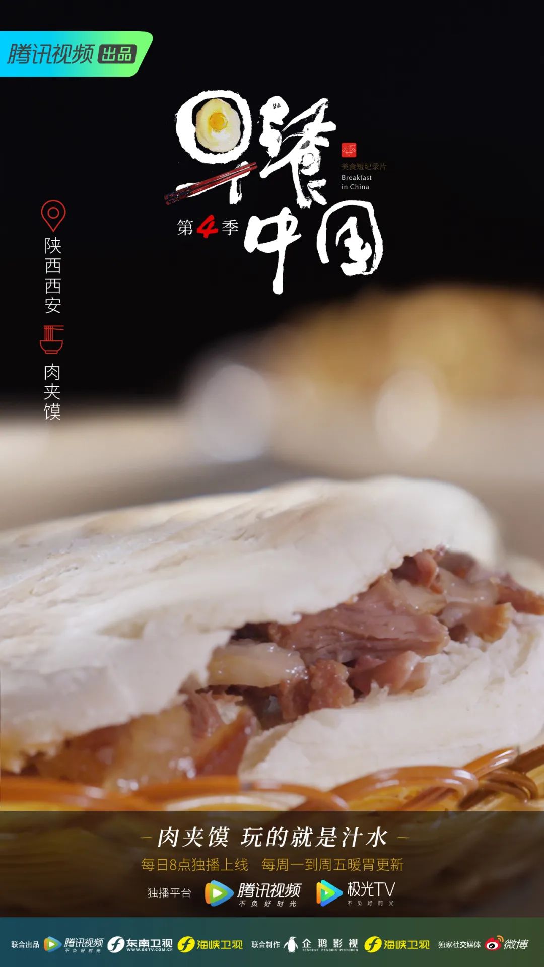 早餐中国 第四季的海报-正式海报 中国大陆