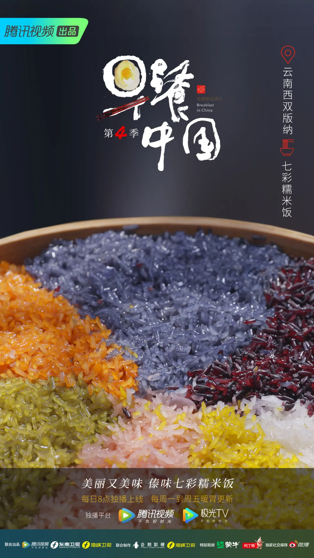 早餐中国 第四季的海报-正式海报 中国大陆