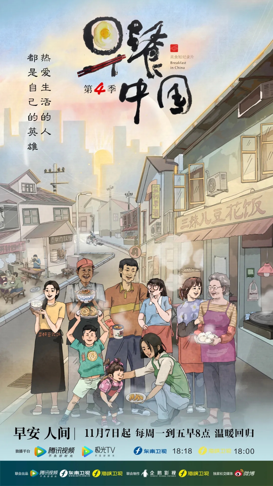 早餐中国 第四季的海报-正式海报 中国大陆