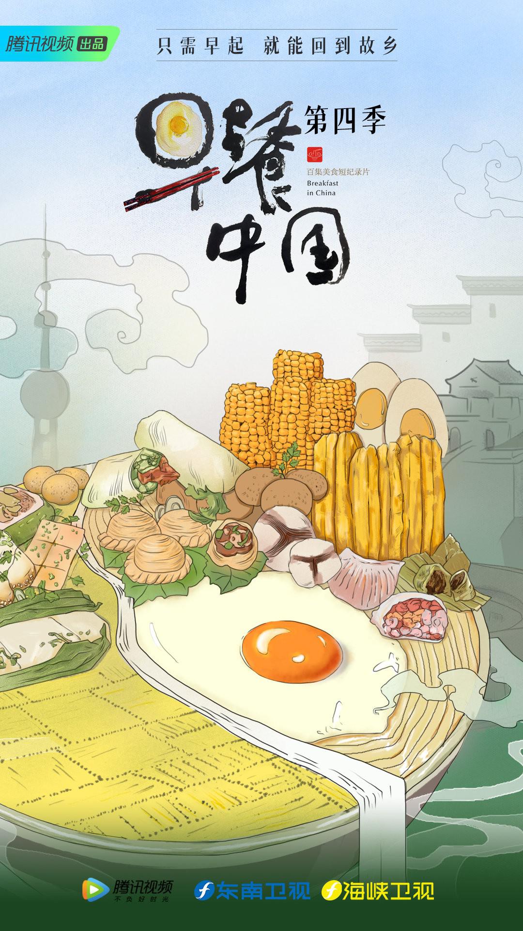 早餐中国 第四季的海报-正式海报