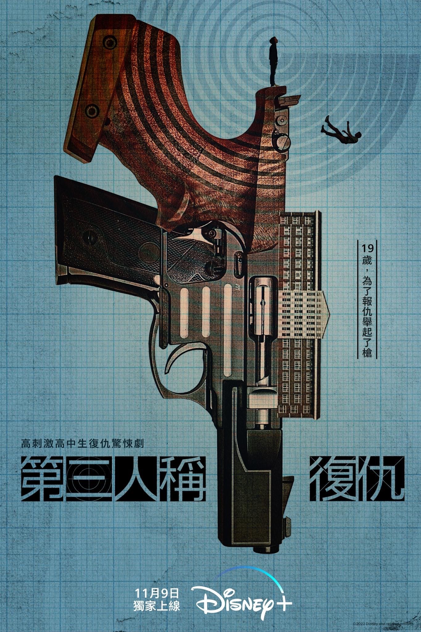 第三人称复仇的海报-预告海报 中国台湾