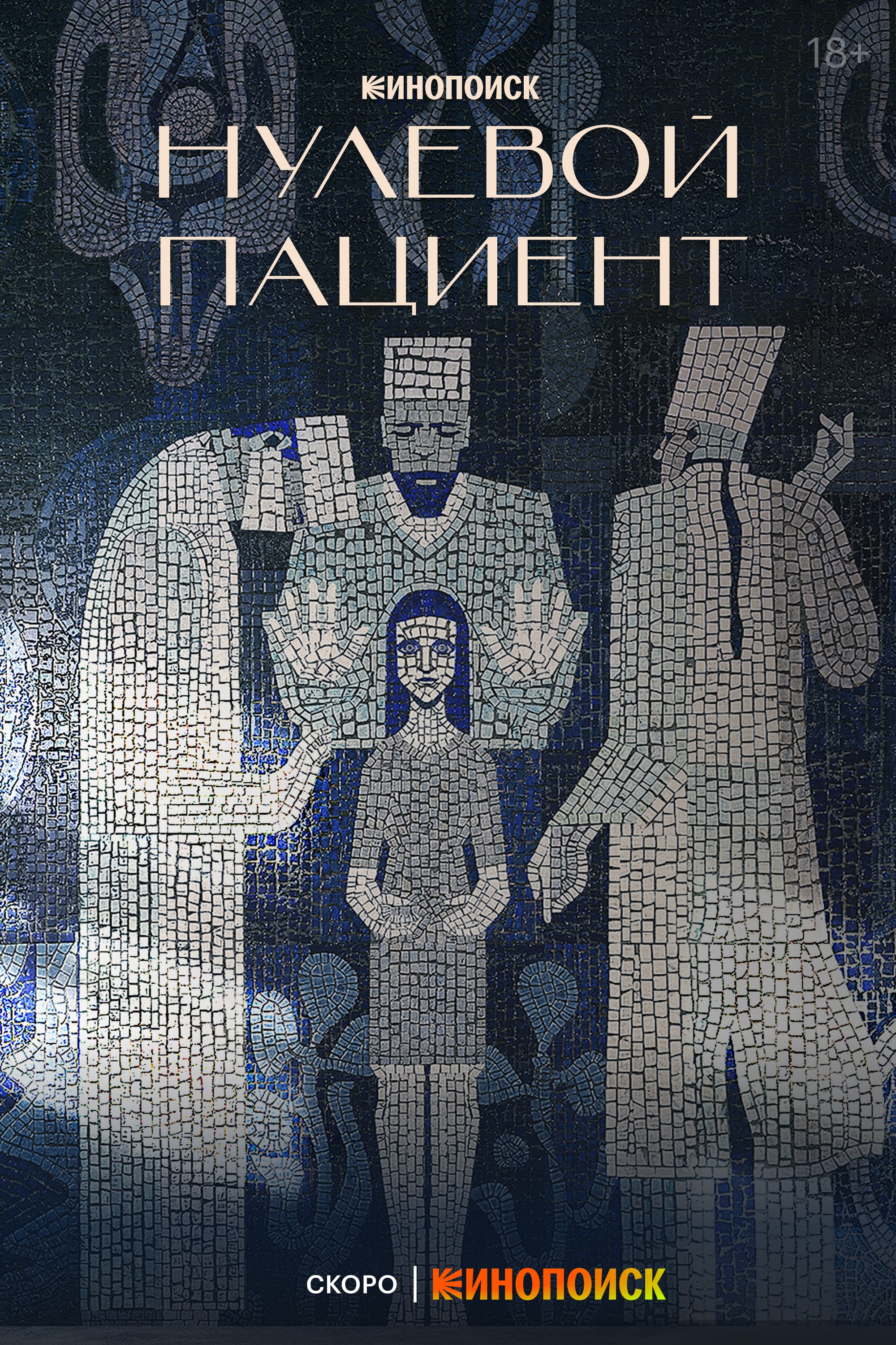 零号病人的海报-预告海报