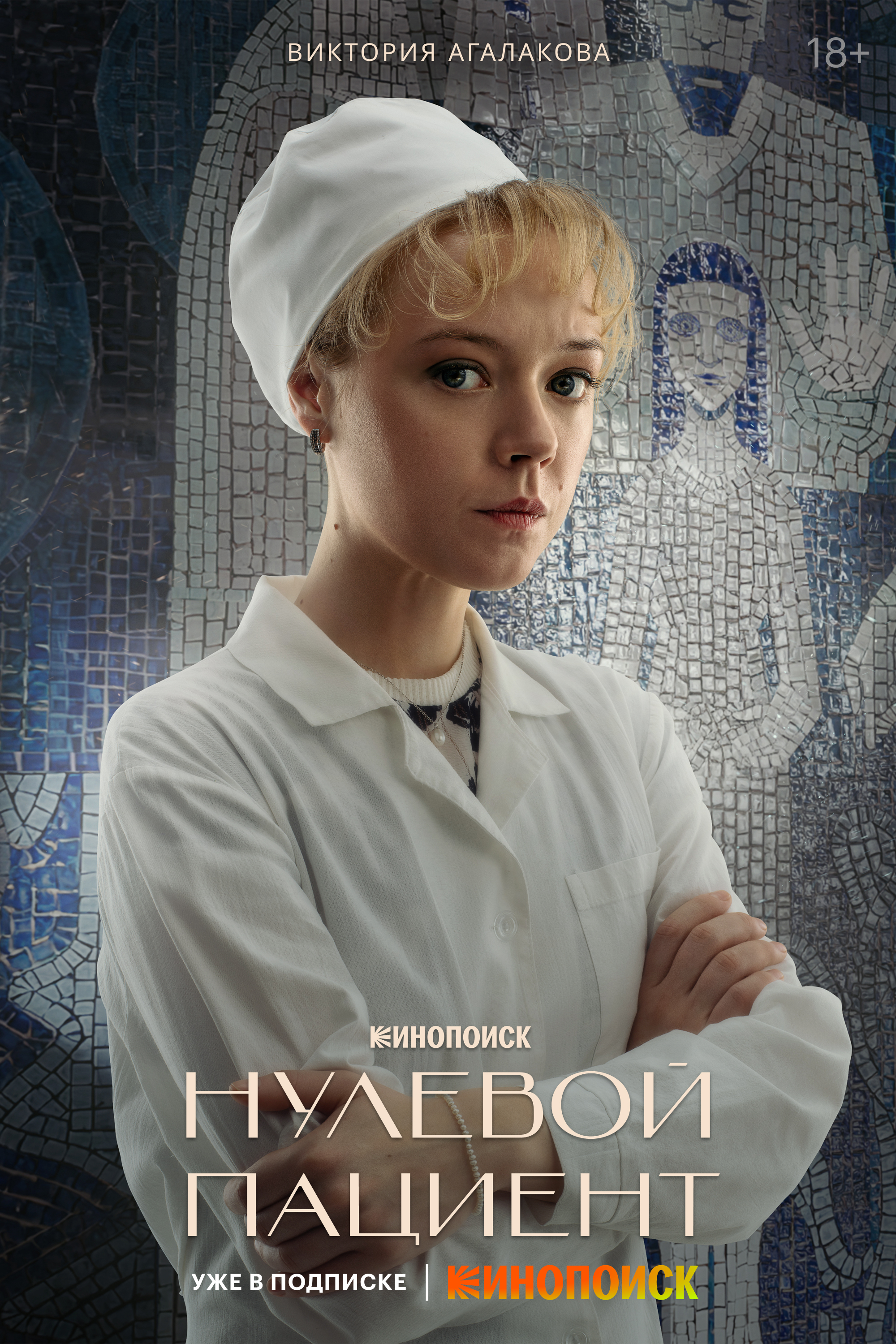 零号病人的海报-角色海报