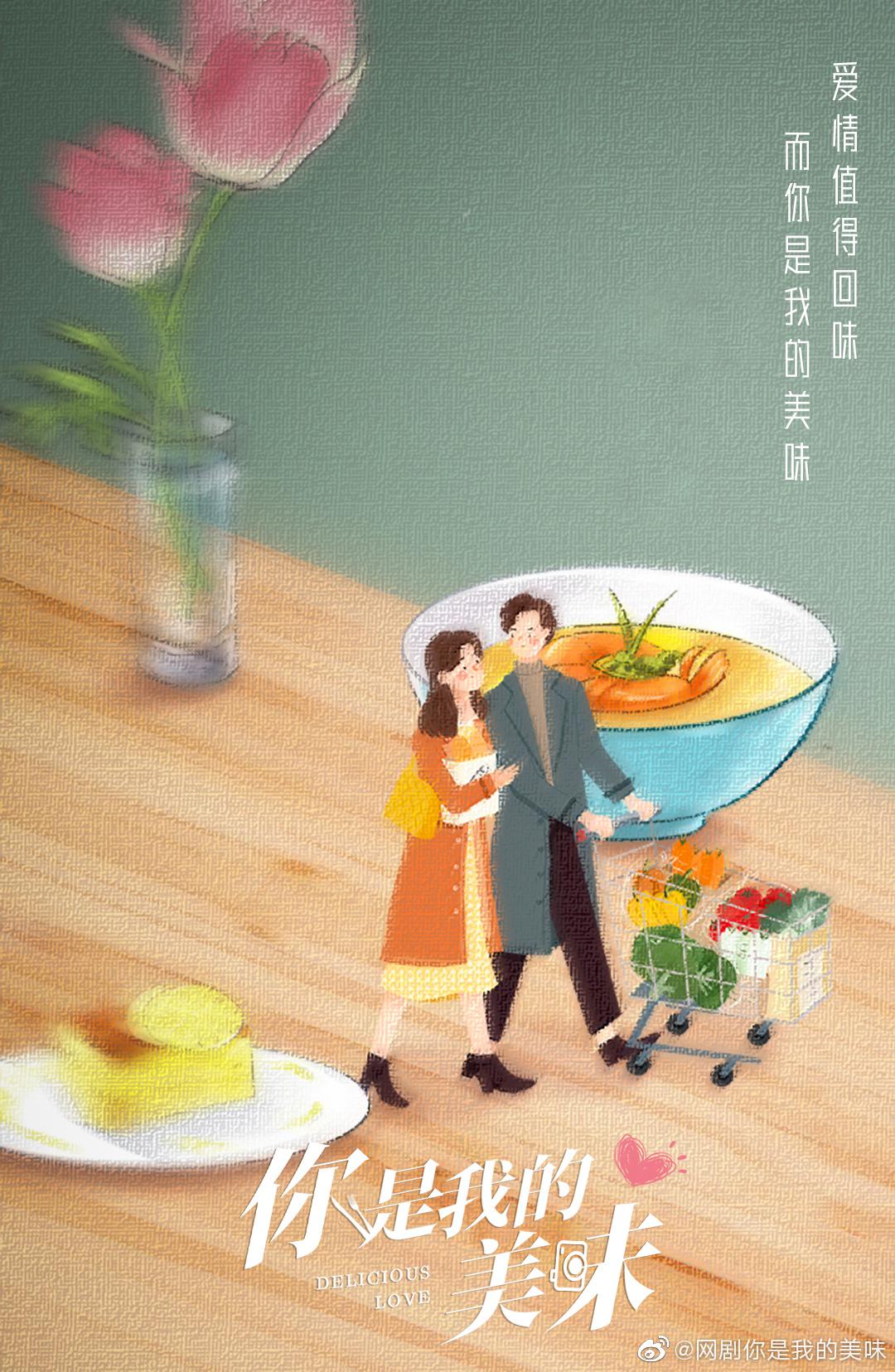 你是我的美味的海报-正式海报