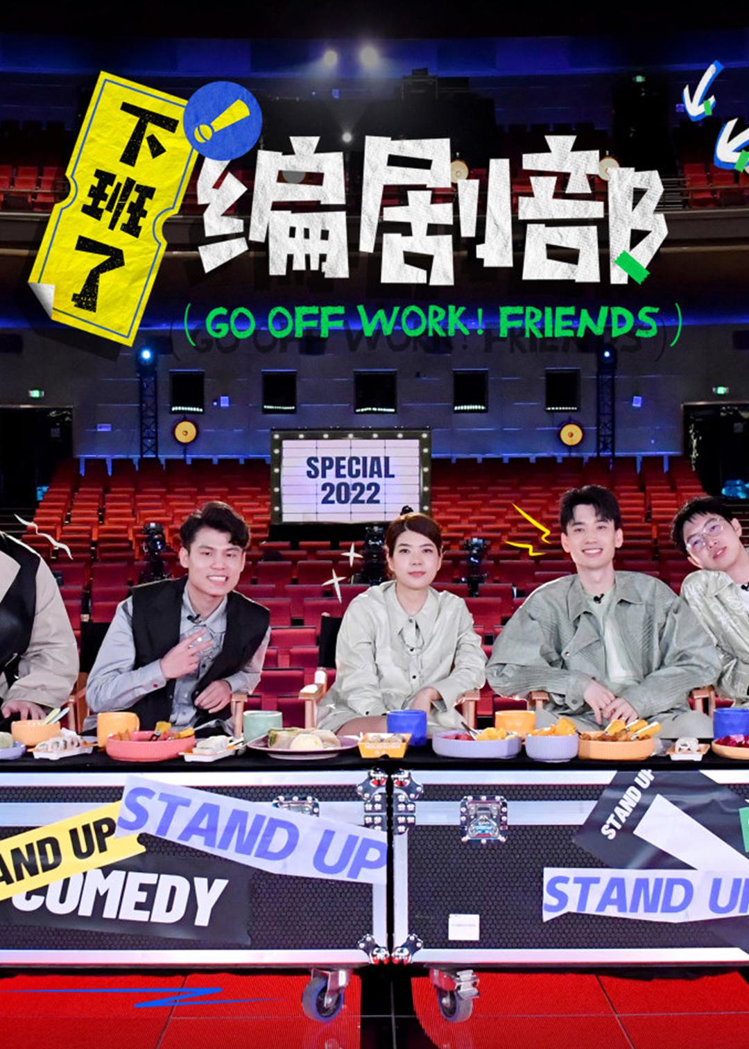 下班了！编剧部的海报-正式海报