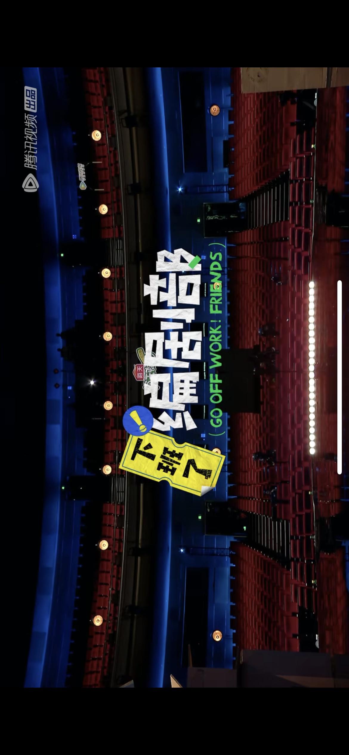 下班了！编剧部的海报-正式海报