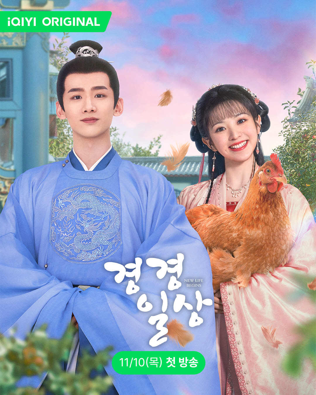 卿卿日常的海报-正式海报 韩国