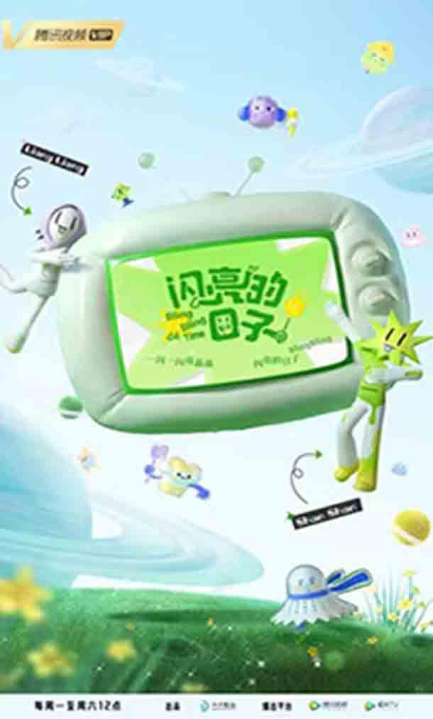 闪亮的日子 第三季的海报-正式海报