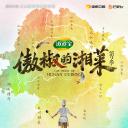 傲椒的湘菜 第二季