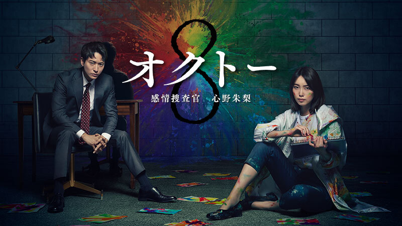 OCTO ～感情搜查官 心野朱梨～的海报-正式海报