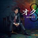 OCTO ～感情搜查官 心野朱梨～