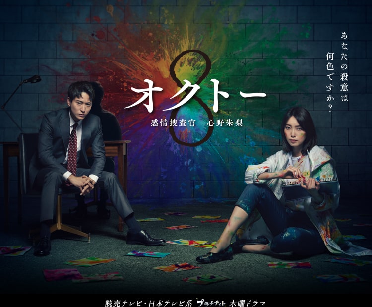 OCTO ～感情搜查官 心野朱梨～的海报-正式海报 日本
