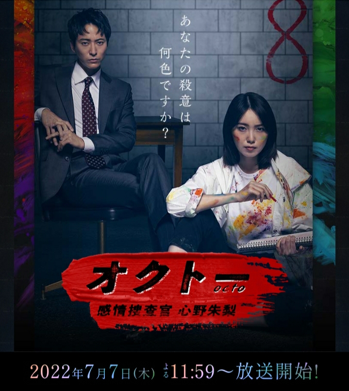 OCTO ～感情搜查官 心野朱梨～的海报-正式海报 日本