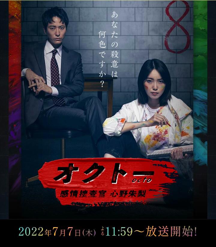 OCTO ～感情搜查官 心野朱梨～的海报-正式海报