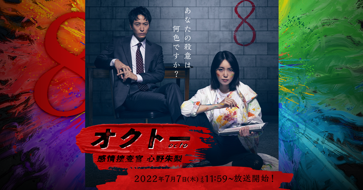 OCTO ～感情搜查官 心野朱梨～的海报-正式海报 日本