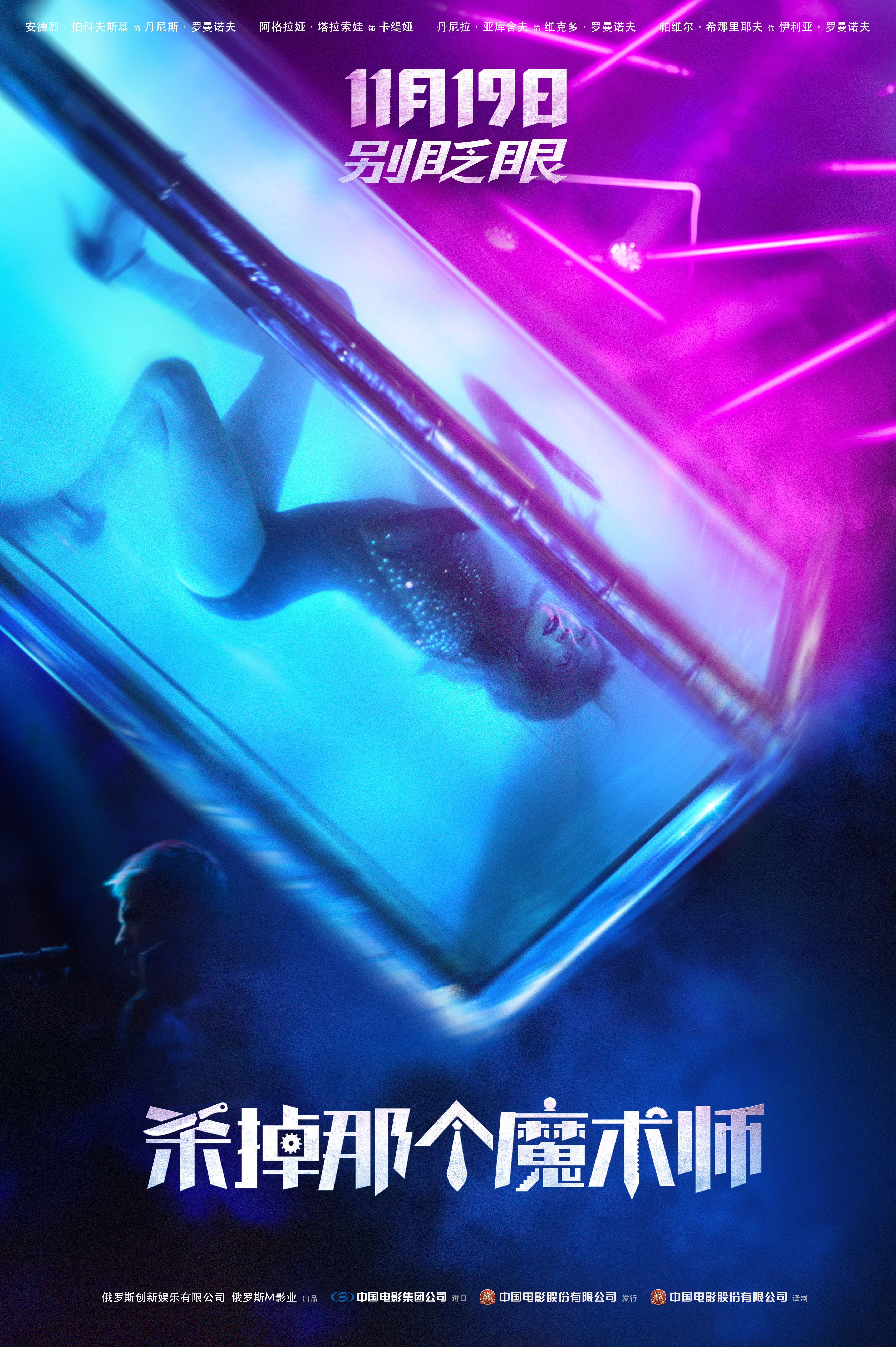 杀掉那个魔术师的海报-正式海报 中国大陆