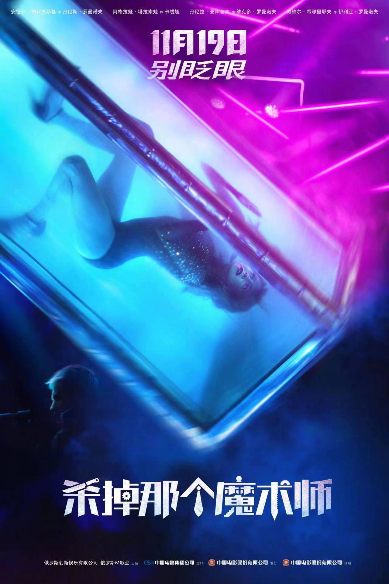 杀掉那个魔术师的海报-正式海报