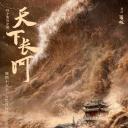 天下长河
