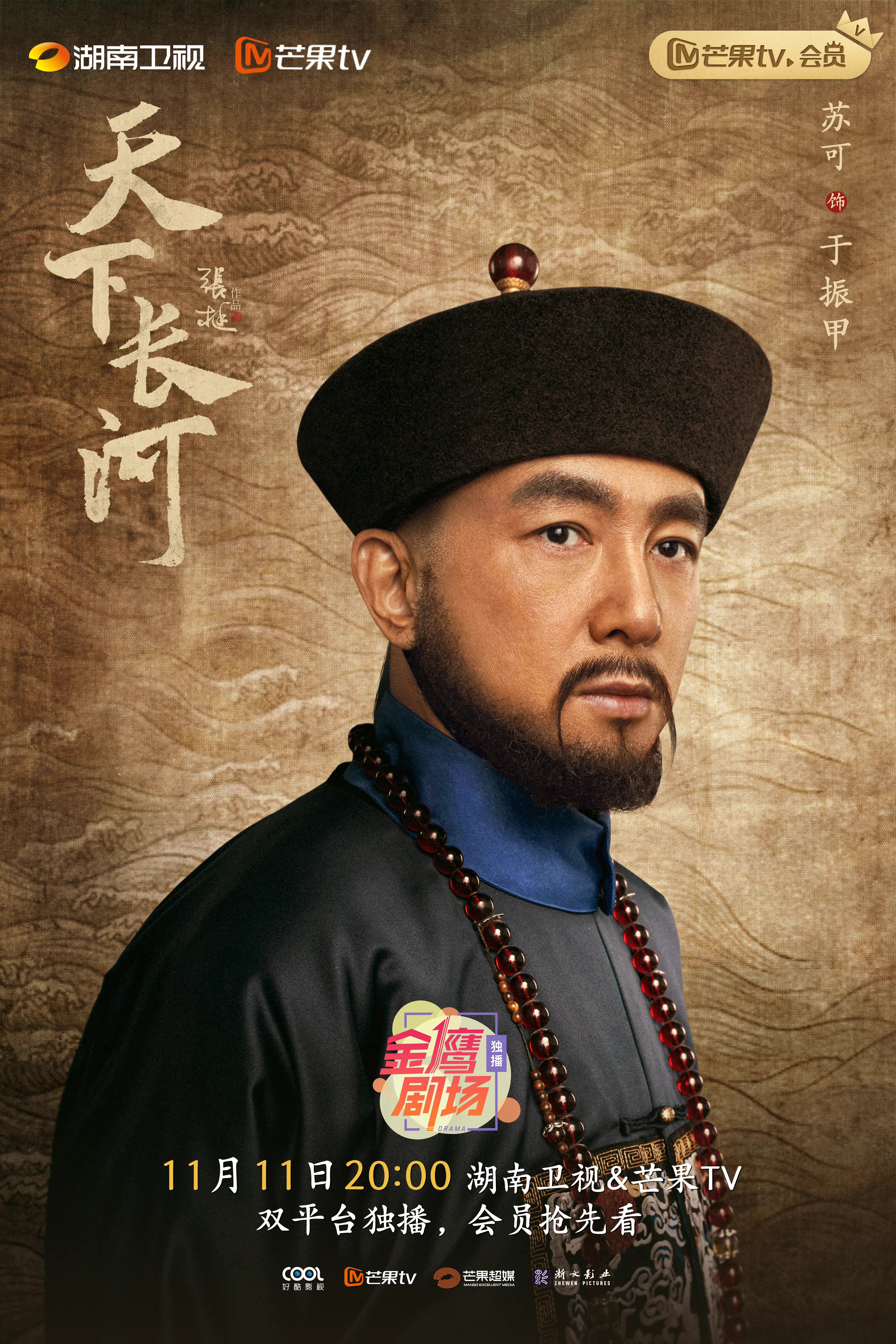 天下长河的海报-角色海报