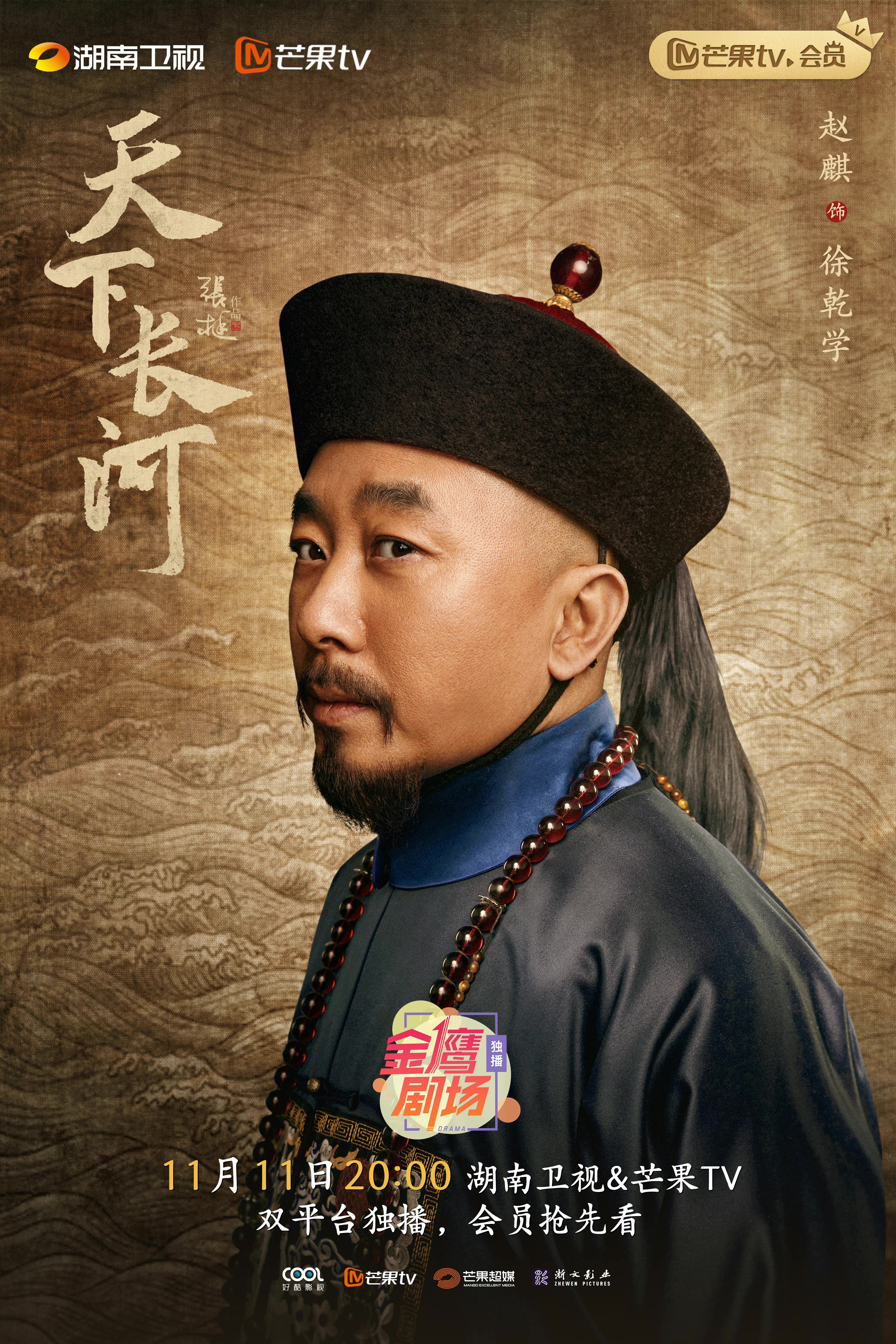 天下长河的海报-角色海报