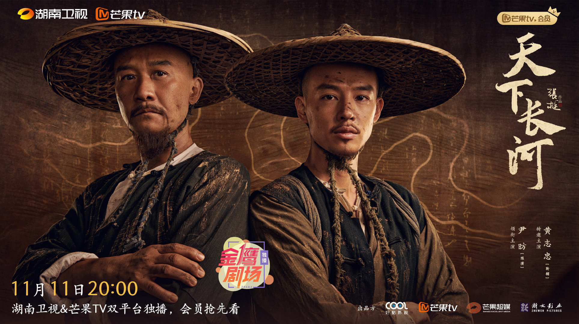 天下长河的海报-正式海报 中国大陆