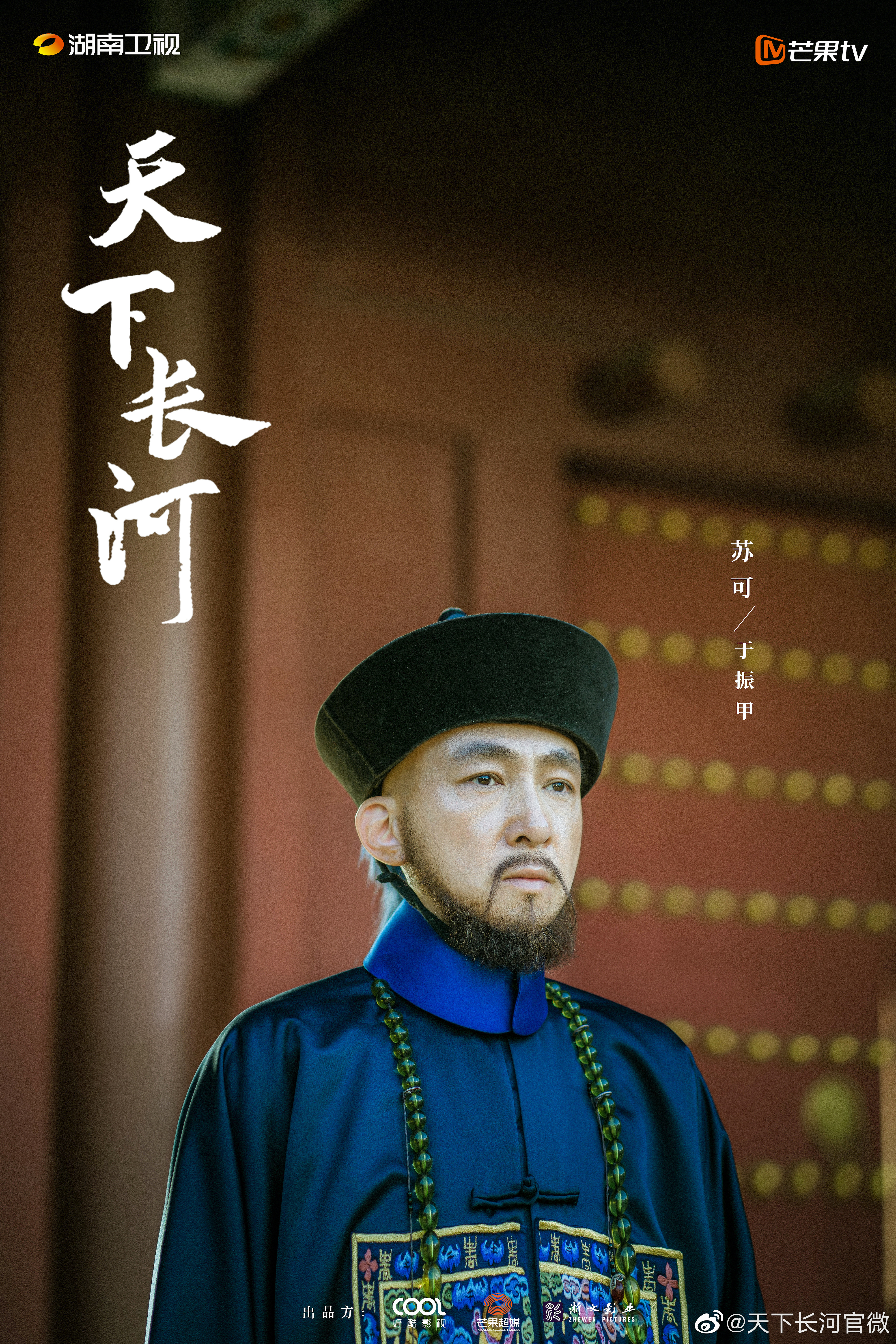 天下长河的海报-角色海报 中国大陆