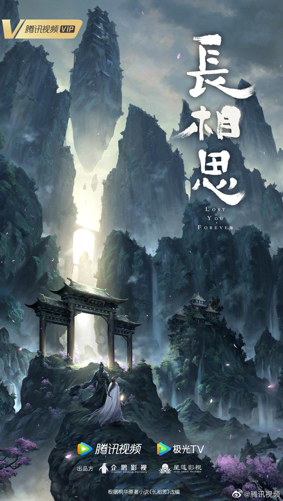 长相思的海报-正式海报